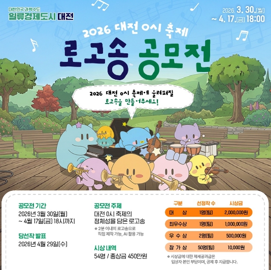 대전시 0시 축제 로고송 공모전으로 시민 참여 확대