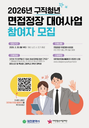 대전시, 취업 준비 청년 면접정장 걱정 덜어준다