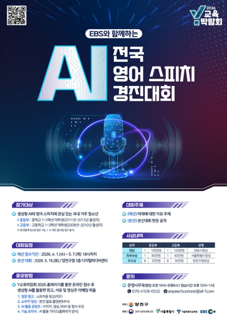 "AI로 여는 새로운 배움의 장"...양천구, 'Y교육박람회 2026 전국 청소년 경진대회' 참가자 모집
