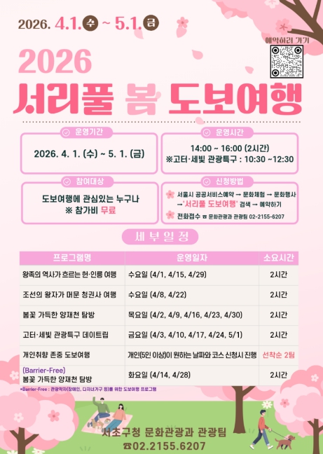 서초구, 봄길 따라 즐기는 '서리풀 봄 도보여행' 운영