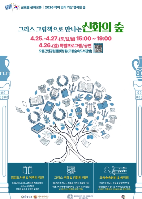 성북구, 그리스 그림책으로 만나는 '신화의 숲'… '책이 있어 가장 행복한 숲' 개최