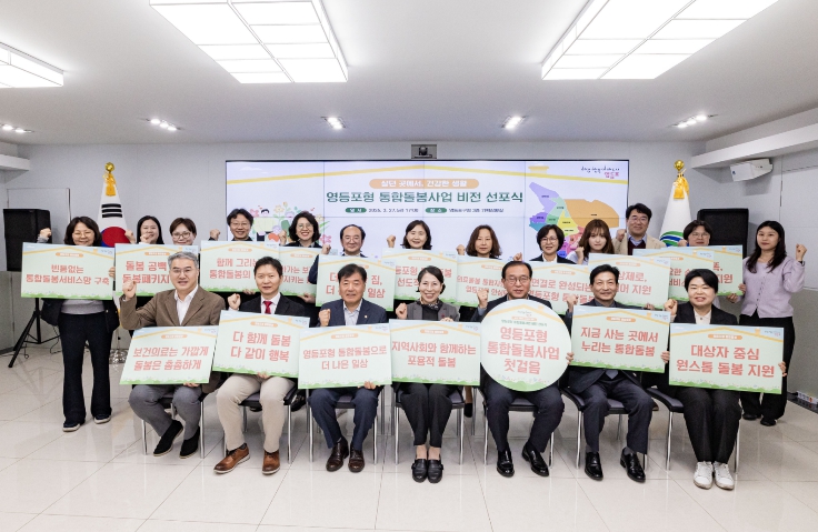 어르신, 중증 장애인이 살던 곳에서 건강한 생활을!" 영등포구, '영등포형 통합돌봄사업' 비전 선포식 개최