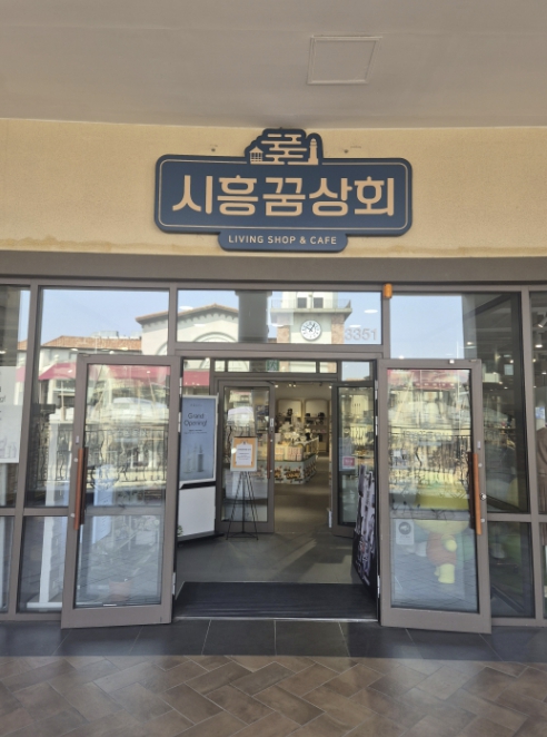 지역상생협력매장(시흥꿈상회 아울렛점) 입점 소상공인 모집… 4월 1일부터 17일까지