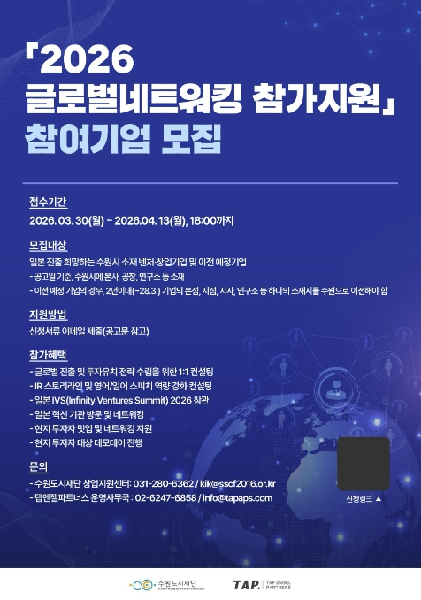 수원특례시, '2026 글로벌네트워킹 참가지원' 참여할 벤처·창업 기업 7개 사 모집