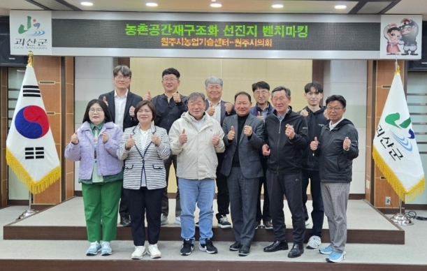 원주시, 농촌공간 재구조화 선진지 벤치마킹