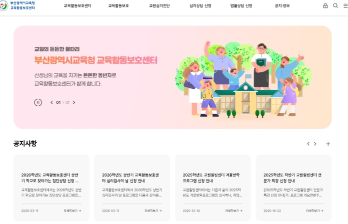 부산교육청, ‘교육활동보호센터’ 홈페이지 개설