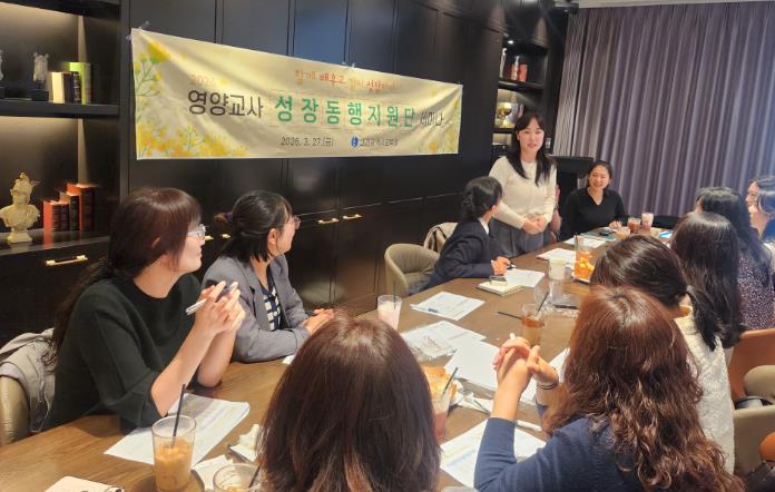 대전시교육청, 영양교사 성장동행지원단 세미나 개최