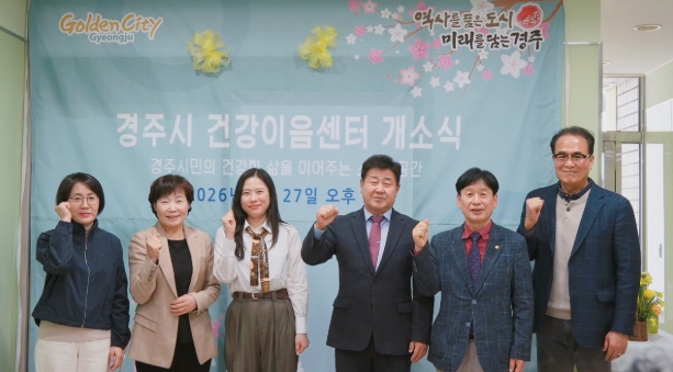 경주시, ‘건강이음센터’ 개소… 예방·돌봄 통합관리 본격화
