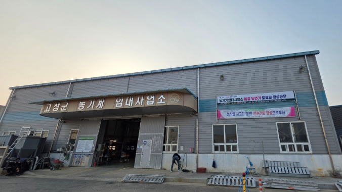 고성군 농번기 농기계임대사업소 탄력적 운영