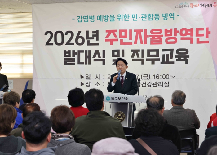 인천동구, ‘2026 동(洞) 주민자율방역단’ 발대식 및 직무교육 개최 