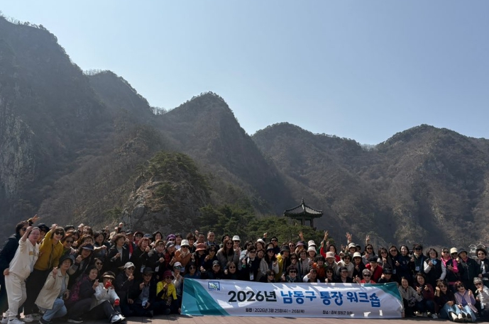 남동구, 2026년 통장 워크숍 개최