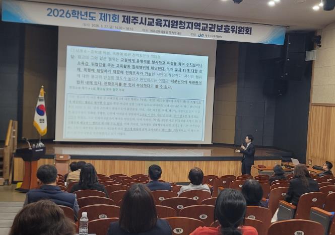 제주시교육지원청, 2026학년도 ‘지역교권보호위원회’ 전체회의 및 연수 개최