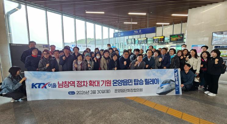 울주군 온양읍 단체장협의회, KTX-이음 남창역 정차 확대 기원 주민 탑승 릴레이 동참 
