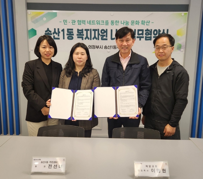 의정부시 송산1동, 예닮교회와 복지 자원 나눔 협약 체결