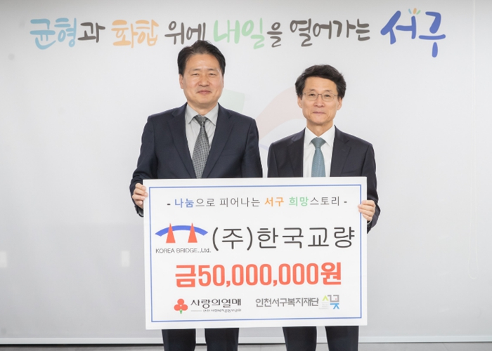 ㈜한국교량, 인천서구복지재단에 5천만원 지정기탁... 지역과 함께 성장