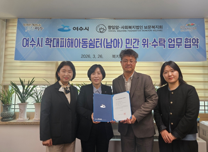 여수시, 학대피해아동 남아 쉼터 위·수탁 협약 체결