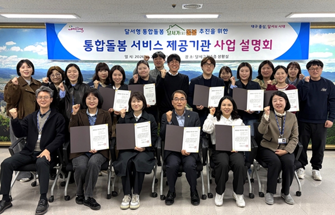 달서구, 통합돌봄 서비스 본격 추진… 제공기관 사업설명회 개최