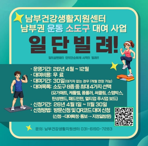 이천시 남부건강생활지원센터, ‘일! 단! 빌려!’ 운동 소도구 대여사업 운영