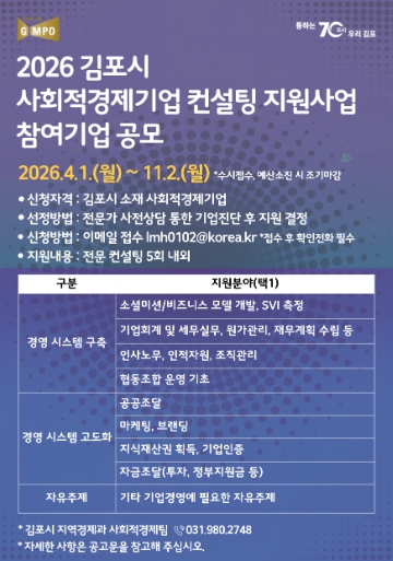 김포시, ‘2026년 사회적경제기업 역량 강화 컨설팅’ 수시모집