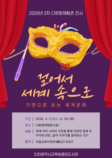 인천광역시교육청중앙도서관, ‘가면으로 보는 세계문화’ 전시 개최