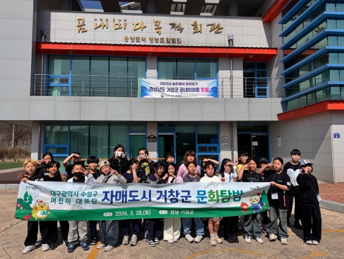 수성구 어린이대표단, 자매도시 거창군 문화 체험