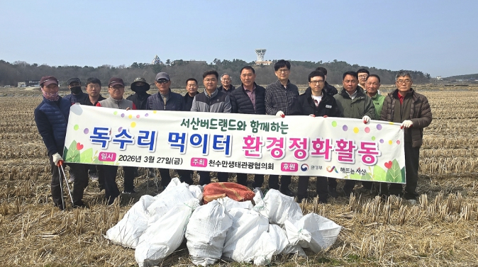 서산시 깨끗한 철새도래지, 지역 주민이 만들어 갑니다.