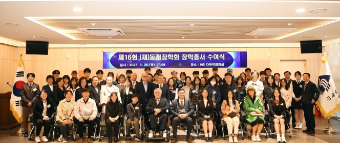 (재)동래장학회, 제16회 장학 증서 수여식 개최