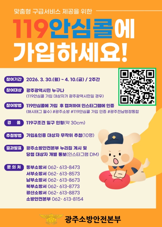 광주광역시소방, “119안심콜로 가족 안전 지키세요”