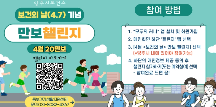 양주시, 동부 건강생활지원센터 ‘보건의 날(4.7) 기념 만보 챌린지’ 참여자 모집