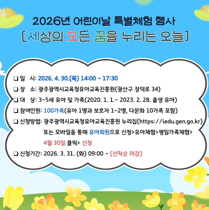 광주유아교육진흥원, 어린이날 특별 가족체험 운영