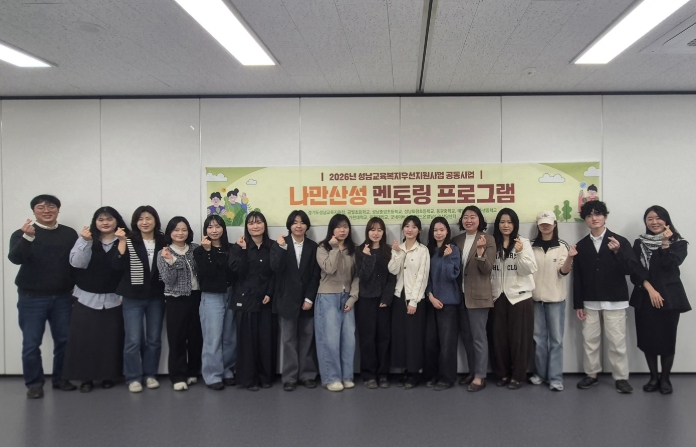 성남교육지원청, 2026년 교육복지우선지원사업 공동사업 '나만산성'학습멘토 위촉식 및 오리엔테이션 개최