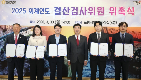 포항시의회, 2025회계연도 결산검사위원 위촉