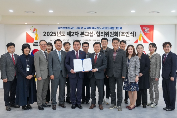 강원특별자치도교육청-강원특별자치도교원단체총연합회, 2025년도 교섭·협의 합의서 조인