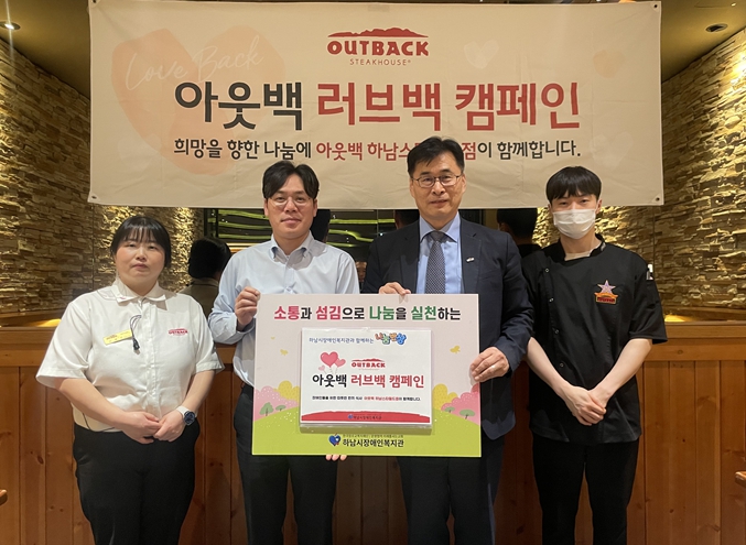 “2026년에도 이어지는 아름다운 동행” 아웃백 스테이크하우스 하남 스타필드점 '아웃백 러브백 캠페인' 나눔반상 행사진행