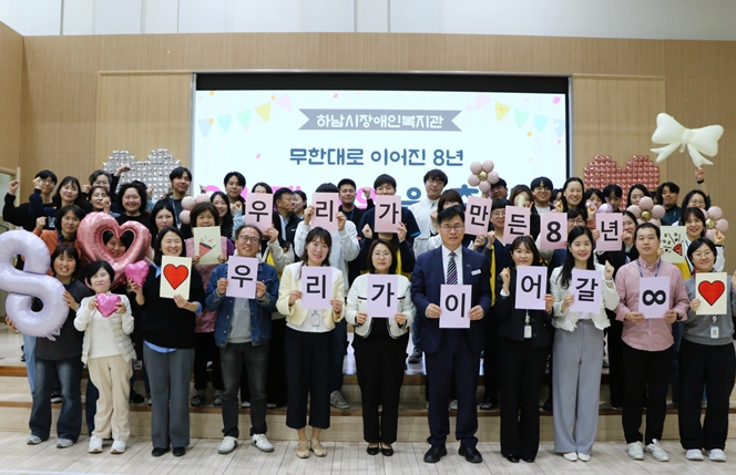 “장애인과 함께한 8년의 이야기, 무한대(∞)로 이어지다” 하남시장애인복지관, 개관 8주년 기념행사 개최