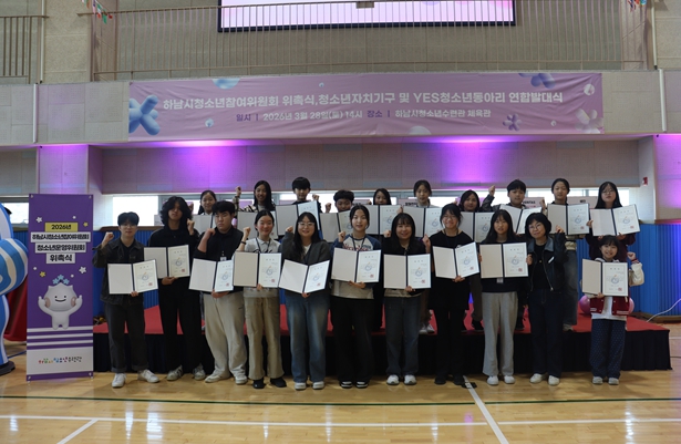 하남시청소년수련관, 2026 하남시청소년참여위원회 위촉식 및 청소년자치기구·동아리 연합 발대식 개최