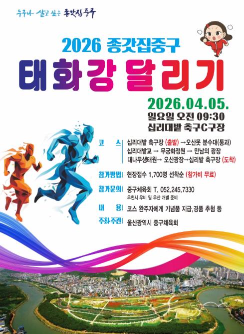 중구 “봄기운 만끽하며 달려요!”…‘2026년 종갓집중구 태화강달리기’ 4월 5일 개최