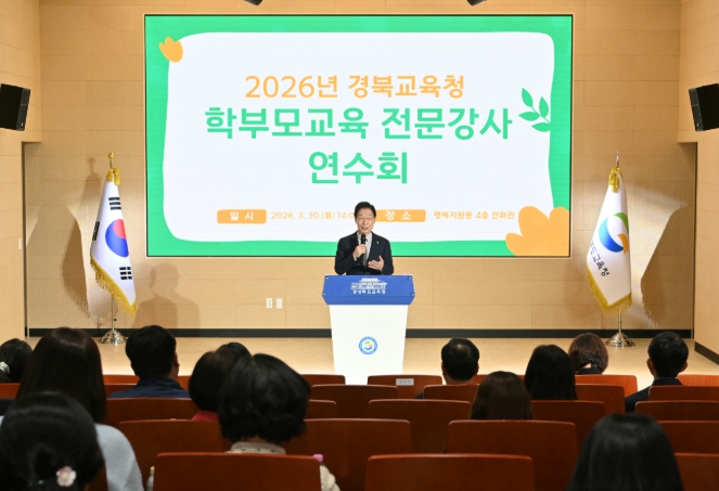 경북교육청, 학부모 교육 전문 강사 역량 강화 연수 개최