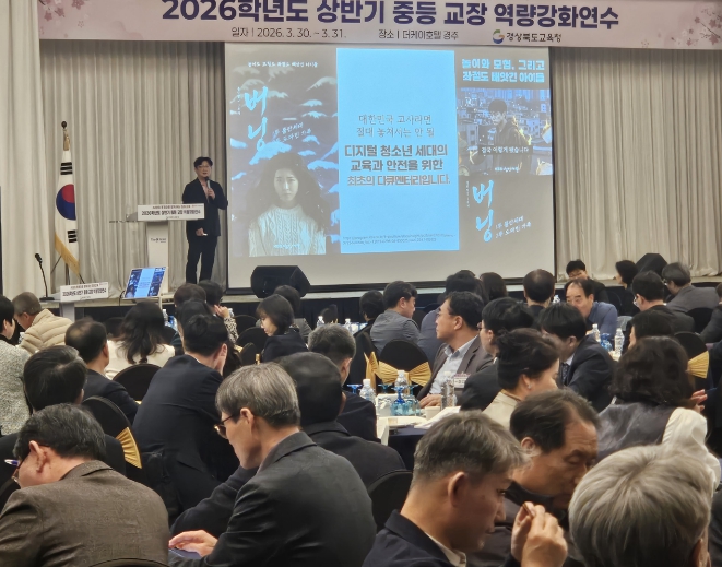 경북교육청, 중등 교장 역량 강화 연수 개최