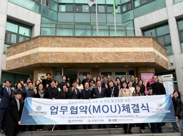 부산 16개 구·군 진로교육지원센터–부산여자대학교, 청소년 진로·창업교육 활성화를 위한 업무협약 체결