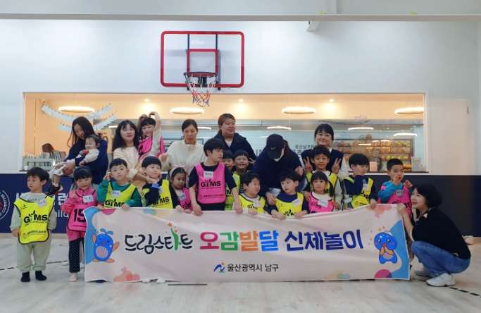 울산 남구 드림스타트,‘오감발달 신체놀이' 프로그램 1회기 운영