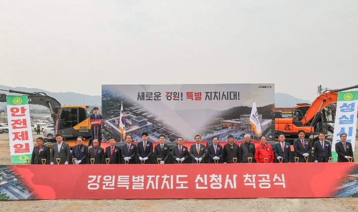 130년 만의 이전, 강원특별자치도청 신청사 마침내 착공식… “미래 향한 도민 화합의 자리”