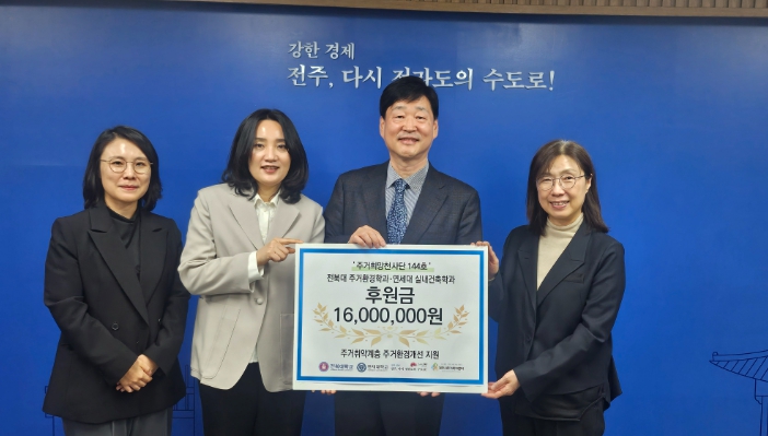 전북대학교·연세대학교, 주거취약계층 ‘주거 공간개선’ 후원 동참