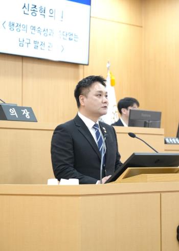 광주광역시 남구의회 신종혁 의원, 제319회 임시회 2차 본회의 5분발언
