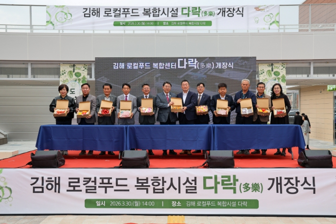 김해시 로컬푸드 복합시설 ‘다락’ 개장식 개최