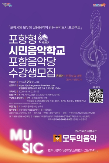 포항시 평생학습원, 시민 누구나 참여 가능한 ‘포항음악당’ 본격 운영