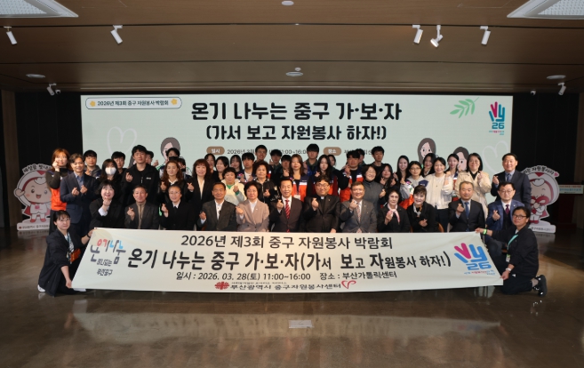 부산 중구자원봉사센터, 2026년 제3회 중구자원봉사박람회 개최