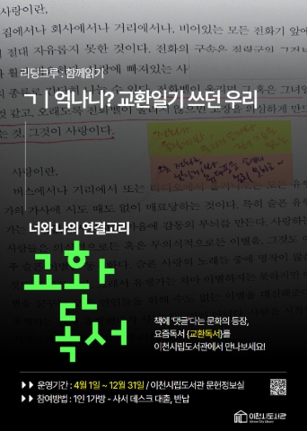 “책에 댓글을 단다고?” 이천시립도서관, 댓글 달며 함께 읽는 ‘교환독서’ 시작