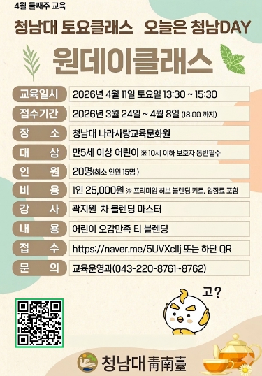 충북도, 봄 향기 가득한 청남대에서 ‘나만의 차’ 만들어보세요!