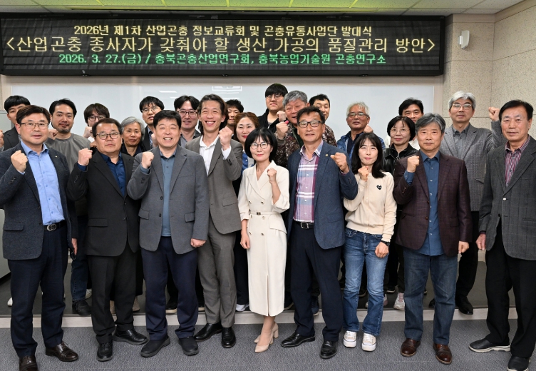 충북 산업곤충 리더 양성을 위한 정보교류회 개최